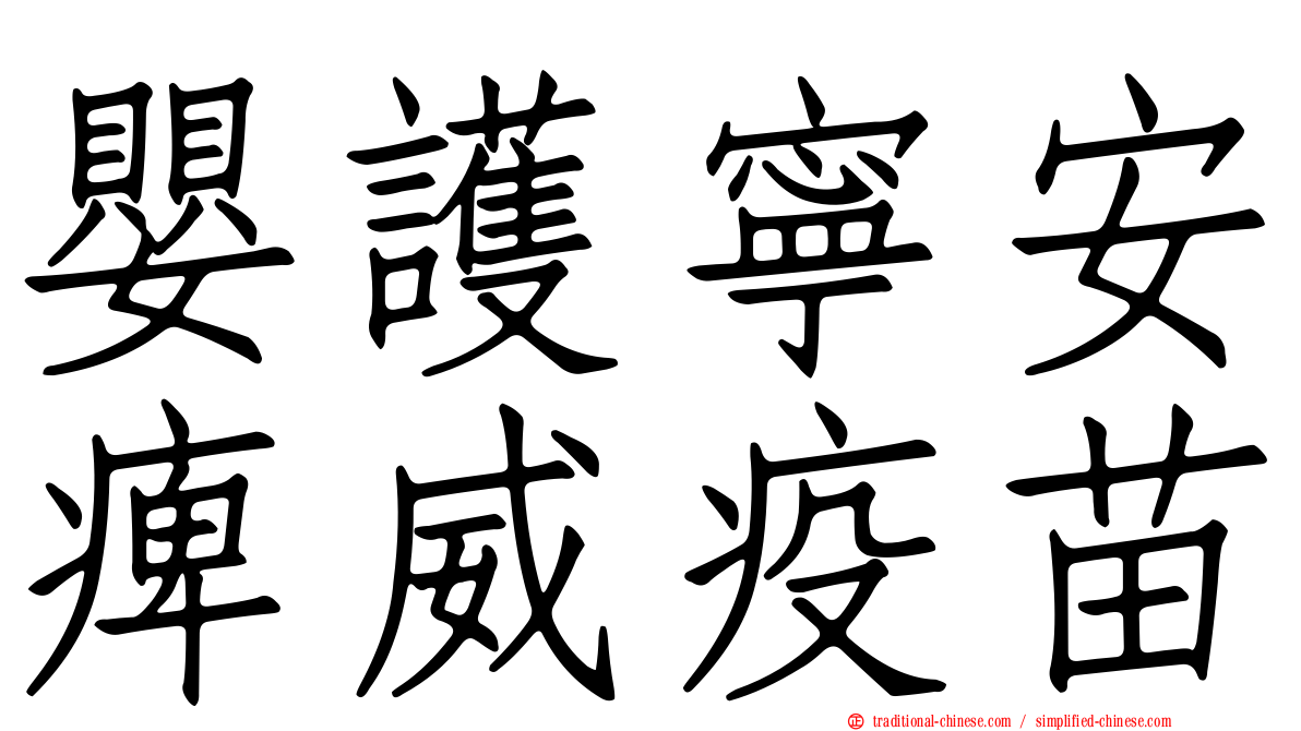 嬰護寧安痺威疫苗
