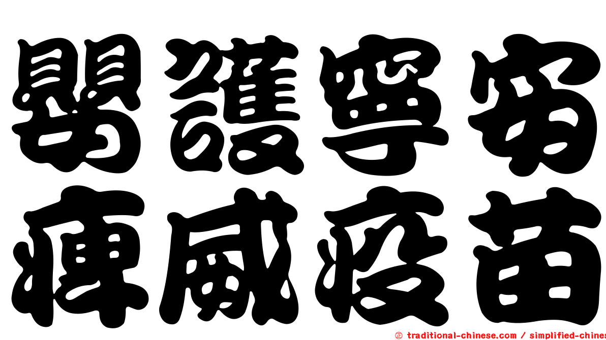 嬰護寧安痺威疫苗