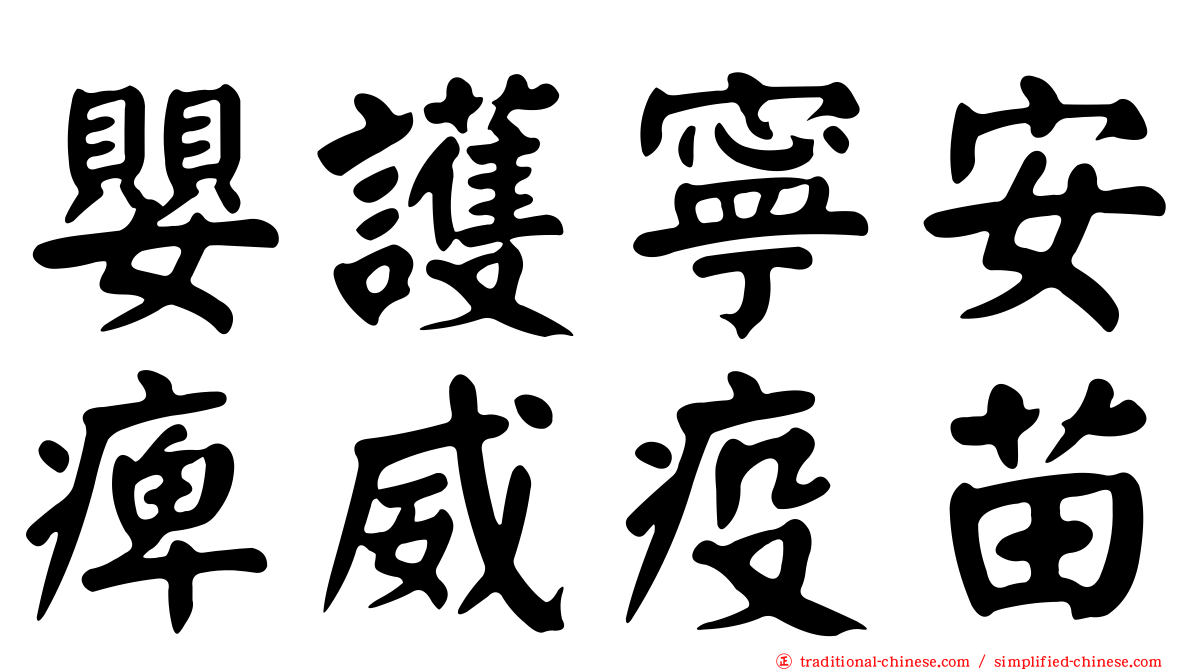 嬰護寧安痺威疫苗