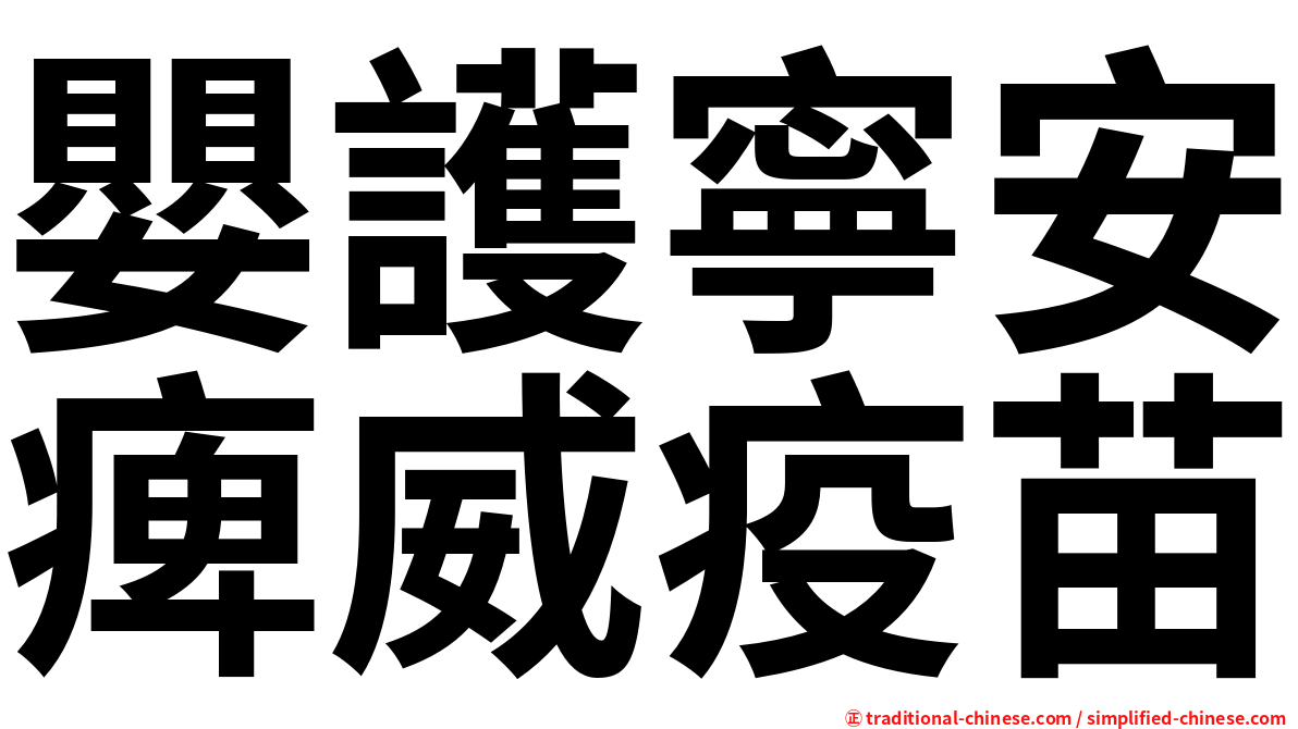 嬰護寧安痺威疫苗