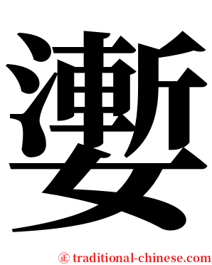 嬱 serif font