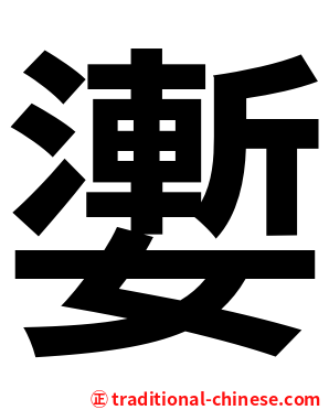 嬱