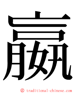 嬴 ming font