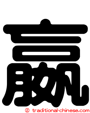 嬴
