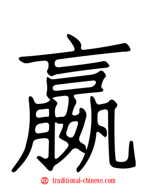嬴