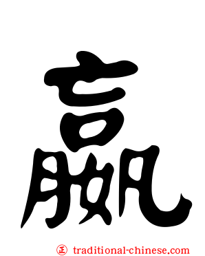 嬴