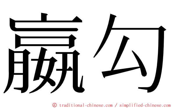 嬴勾 ming font