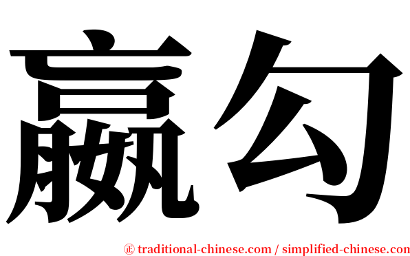 嬴勾 serif font