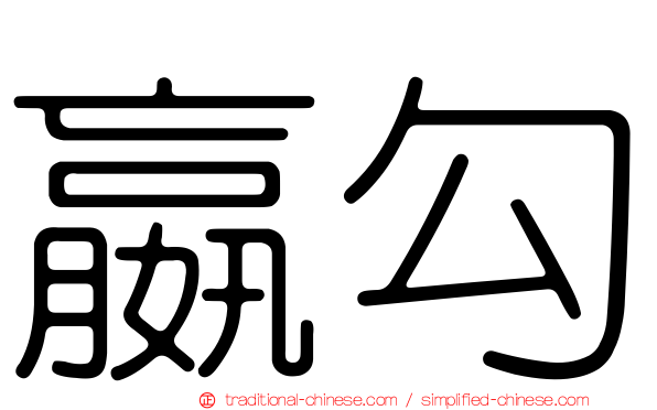 嬴勾