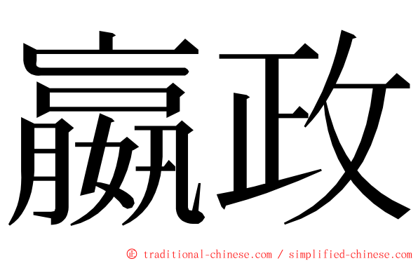 嬴政 ming font