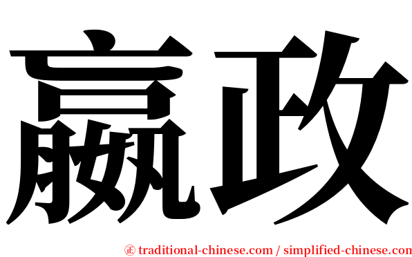 嬴政 serif font