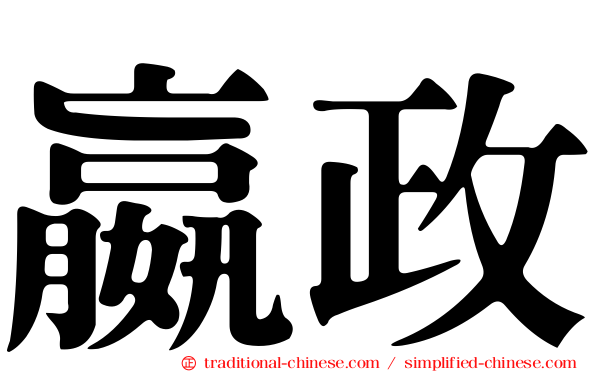 嬴政