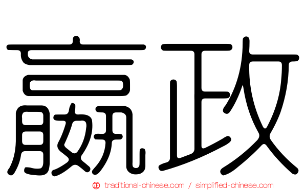 嬴政