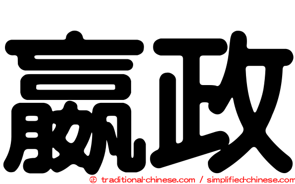 嬴政