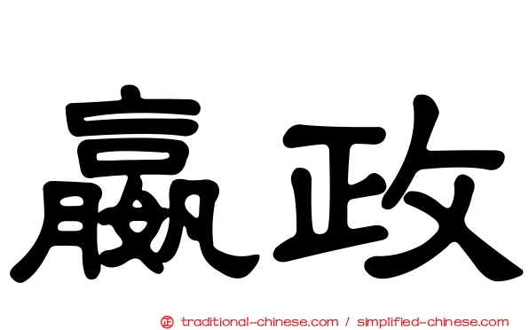 嬴政