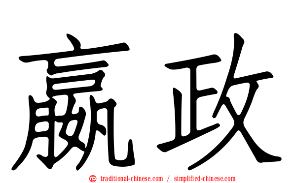 嬴政