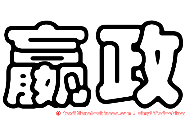 嬴政