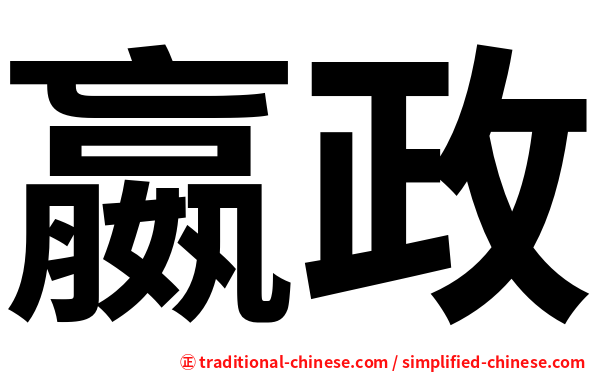 嬴政