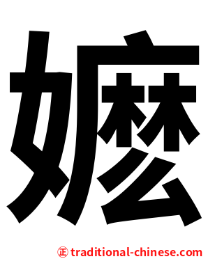 嬷