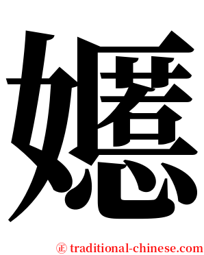 嬺 serif font