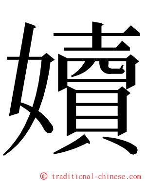 嬻 ming font
