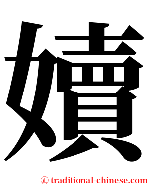 嬻 serif font