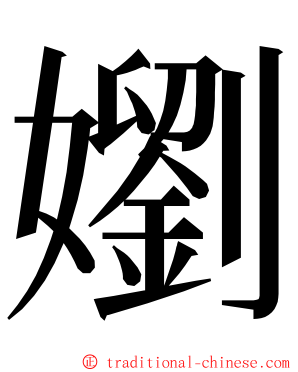 嬼 ming font