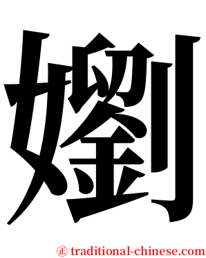嬼 serif font