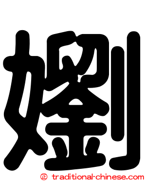 嬼