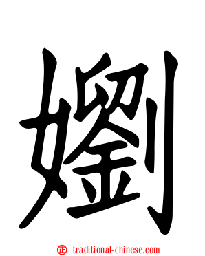 嬼
