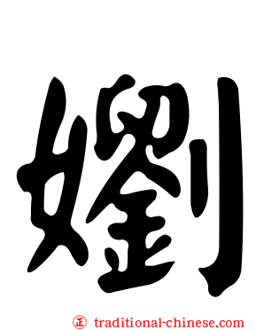 嬼