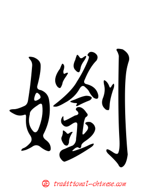 嬼
