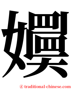 嬽 serif font