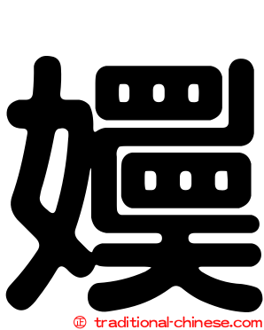 嬽
