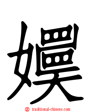 嬽