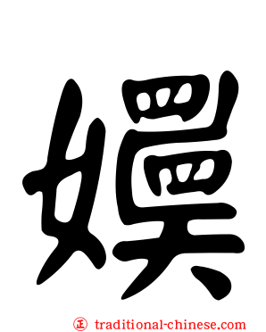 嬽
