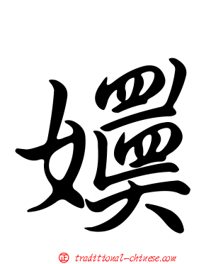 嬽