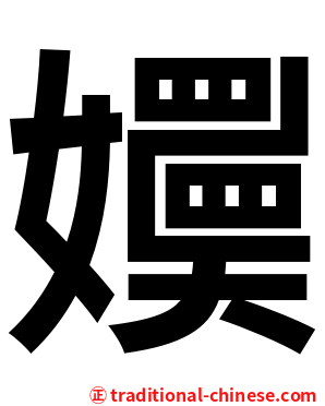 嬽