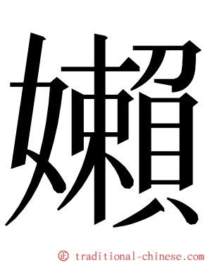 嬾 ming font