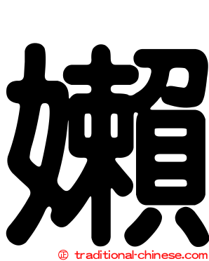 嬾