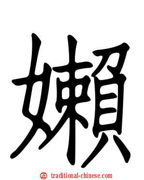 嬾