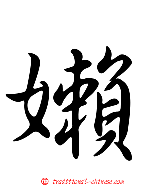 嬾