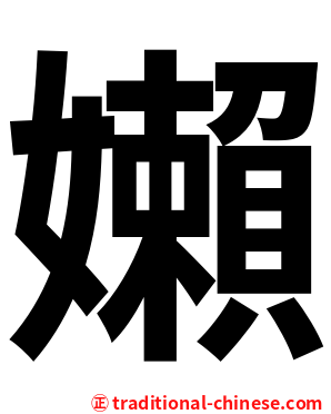嬾