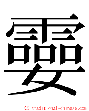 孁 ming font