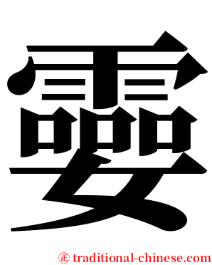 孁 serif font