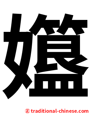 孂