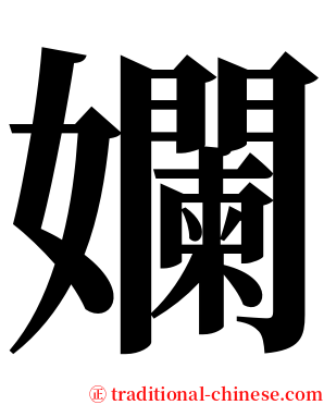 孄 serif font