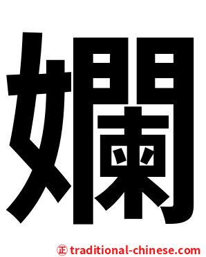 孄