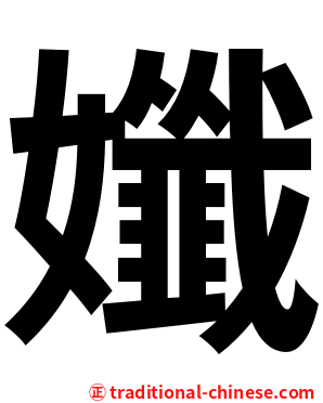 孅