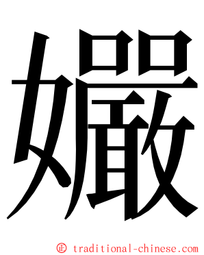 孍 ming font